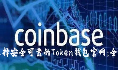 如何选择安全可靠的Token钱包官网：全面指南