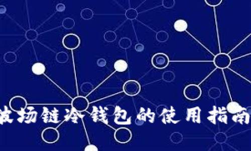 TPWallet 波场链冷钱包的使用指南与安全措施