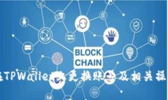 如何在TPWallet上更换账号及