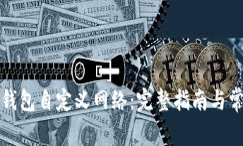 如何使用TP钱包自定义网络：完整指南与常见问题解答