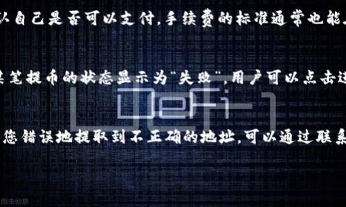   TPWallet提币指南：轻松安全的数字资产转移 / 

 guanjianci TPWallet, 提币, 数字资产, 加密货币 /guanjianci 

随着区块链技术的不断发展和加密货币市场的日渐火热，越来越多的人开始使用各种数字钱包来存储和管理自己的数字资产。TPWallet作为一款简单易用且功能强大的数字钱包，受到了很多用户的青睐。本文将为您详细介绍如何在TPWallet中安全、高效地提币，并解答一些用户常见的疑问。

TPWallet概述
TPWallet是一款支持多种加密货币的数字资产钱包，用户可以通过它轻松地进行资产管理、交易和转账。它的界面友好，适合新手用户使用，同时也具备丰富的功能，满足更高阶用户的需求。TPWallet支持的币种包括但不限于以太坊（ETH）、比特币（BTC）、泰达币（USDT）等主流币种，还支持ERC20、TRC20等标准的代币。

提币的必要性及常见场景
提币的意义在于用户希望将自己的数字资产从TPWallet转移到其他钱包或交易所，通常有以下几种常见的场景：
ul
listrong交易所提现：/strong许多用户在交易所中进行数字货币交易后，可能需要将盈利提取到TPWallet中以便长期持有或转移到其他平台。/li
listrong安全存储：/strong某些用户更倾向于将数字资产存储于个人钱包中，以提高资产的安全性，避免交易所被黑客攻击的风险。/li
listrong跨平台转账：/strong用户也可能需要将资产从一个平台转移到另一个平台，可能是为了使用不同平台的特定功能或体验。/li
/ul

如何在TPWallet中提币
接下来，我们将详细介绍在TPWallet中提币的步骤。这些步骤简单易懂，即使是新用户也能够快速上手。

h4步骤一：打开TPWallet应用/h4
首先，您需要在您的手机上打开TPWallet应用。确保您的软件已经更新到最新版本，以获得最佳体验。

h4步骤二：选择提币的数字货币/h4
在应用主界面中，您会看到已持有的各种数字货币。在这里选择您希望提取的数字资产。例如，如果您希望提取以太坊（ETH），请点击以太坊的图标。

h4步骤三：点击“提币”选项/h4
进入到所选数字货币的详细页面后，您会看到“提币”选项。请在该页中点击“提币”按钮。

h4步骤四：输入提币信息/h4
在提币界面，您需要输入以下信息：
ul
listrong收款地址：/strong务必确认您输入的地址是正确的，建议直接复制粘贴，以避免输入错误。/li
listrong提取金额：/strong输入您希望提取的金额，需注意账户余额和最低提取金额限制。/li
/ul

h4步骤五：确认提币/h4
在输入完信息后，请仔细检查所有信息的准确性。如果一切都正确，请点击“确认提币”按钮。此时系统可能会要求您输入安全密码或进行其他形式的验证，以确保您的安全。

h4步骤六：等待处理/h4
提币请求提交后，您需要等待一段时间，通常在几分钟到几小时内处理完成。在此期间，您可以在“提币记录”中查看您的提币状态。

常见的提币问题与解答
尽管提币的过程相对简单，但用户在实际操作中可能会遇到一些问题。以下是一些常见问题及其详细解答：

1. 提币失败的常见原因有哪些？
提币失败可能有多种原因，首先，最常见的问题是用户输入的收款地址错误。如果您输入的地址与您要提取的加密货币格式不符，交易将失败。例如，比特币地址与以太坊地址的格式完全不同，混淆后将导致提币失败。其次，余额不足也是一个常见的问题，有些用户在提币之前并未仔细检查自己的余额，导致提币金额超过余额。此外，提币的最低限额也是一个需要关注的细节，不同的数字资产可能有不同的提币最低限额，确保您了解这些平台政策至关重要。最后，网络拥堵或者平台的操作延迟也可能影响提币请求的处理，有时需要耐心等待系统响应。

2. 提币所需的时间一般是多久？
提币的处理时间常常取决于多个因素，比如所提取的资产种类、区块链网络的繁忙程度以及TPWallet平台自身的处理能力。绝大部分情况下，提币请求会在几分钟内得到处理，但在某些情况下，例如网络繁忙时，可能会需要1到2小时，甚至更长时间。如果长时间未收到提币到账的确认，用户应及时检查提币记录，若有任何异常情况，可以联系TPWallet的客服支持。

3. 如何确保提币的安全性？
提币的安全性对于所有用户来说都至关重要。首先，确保您正在使用TPWallet的官方应用，避免下载任何第三方版本，以防止钓鱼攻击。其次，在提币时，务必检查接收地址的准确性，无论是复制粘贴还是手动输入，务必仔细确认。此外，强烈建议启用两步验证等安全措施，加强账户的安全性。在提币前检查您的余额和费用信息，若有任何异常，及时联系平台客服。最后，注意您的私钥和助记词的安全，不要与他人分享，防止资产丢失。

4. 提币会收取手续费吗？
大多数平台在进行提币时都会收取一定的手续费，这是因为区块链交易需要消耗计算资源。TPWallet在提币时也会收取一定的网络费，这是由区块链网络设定的费用，因不同的币种和网络状态而异。用户在提币时需要根据TPWallet显示的费用信息，确认自己是否可以支付。手续费的标准通常也能在官方网页或支持页面中找到，了解这些信息能够帮助用户合规提币和管理资产。

5. 如何查看提币记录？
查看提币记录可以帮助用户了解自己的资产流动情况。用户可以在TPWallet的主界面找到相关页面，通常在“资产”或“历史”选项下会有“提币记录”的分类。在提币记录中，您将能看到每一次提币的详情，包括提币金额、日期、接收地址、状态等信息。如果某笔提币的状态显示为“失败”，用户可以点击进入查看具体的失败原因。

6. 如果提币到账后找不到资产该怎么办？
在提币后找不到资产的情况并不常见，但也可能发生。首先，用户应确认提币的地址是否正确并且与所提取币种格式相符。若地址正确，可以尝试在所提取的资产链上再次检查资产是否到账，有时交易会受到网络拥堵的影响导致延迟。在某些情况下，如果您错误地提取到不正确的地址，可以通过联系TPWallet的客服尝试恢复。在未来的提币操作中，请注意并记录好接收地址和金额，以避免再次发生类似的情况。所有数字资产都是不可逆的，因此务必仔细核对信息。

总的来说，TPWallet是一款用户友好的数字资产钱包，提币的过程也非常。只要按照上述步骤操作，就能够轻松完成提币。希望通过本文的详细介绍，能够帮助您安全、顺利地进行数字资产提取。如有其他问题，请随时联系TPWallet的客户支持。