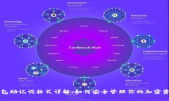 钱包助记词格式详解：如