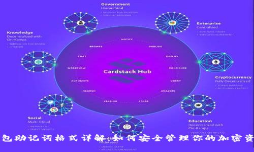 钱包助记词格式详解：如何安全管理你的加密资产