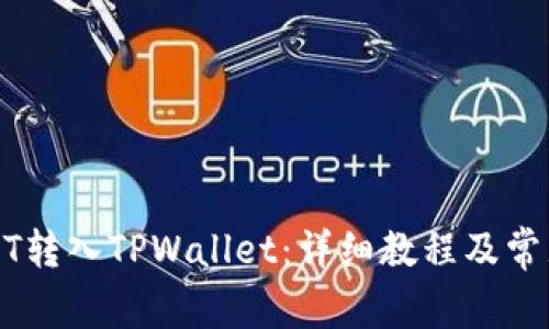 如何将USDT转入TPWallet：详细教程及常见问题解答