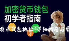 如何设置比特币钱包地址