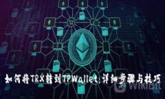 如何将TRX转到TPWallet：详细