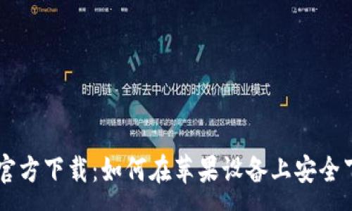 :
TPWallet官方下载：如何在苹果设备上安全下载与使用