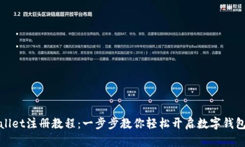 TPWallet注册教程：一步步教你轻松开启数字钱包之旅