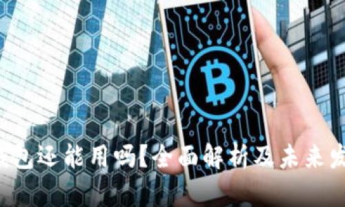Token钱包还能用吗？全面解析及未来发展趋势