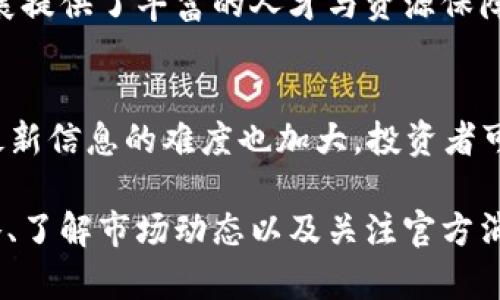   TPWallet DFL 晚上币卖不掉的解决方案与市场分析 / 
 guanjianci TPWallet, DFL币, 数字货币交易, 晚上交易, 交易问题 /guanjianci 

在当今数字货币交易日益普及的背景下，购买和出售虚拟货币的方式变得越来越多样化。然而，投资者在实践过程中，常常会遇到各种各样的问题，比如在TPWallet平台上，DFL币晚上无法出售的现象，这引发不少用户的疑惑与不满。本文将就TPWallet DFL币晚上无法交易的原因、解决方案及市场分析进行详细解读，并回答与这一话题相关的六个问题，以帮助用户更好地理解和应对这一现象。

TPWallet DFL币晚上无法出售的原因分析
TPWallet作为一个相对流行的数字货币钱包与交易平台，为用户提供了便捷的交易功能。然而，有时由于种种原因，用户可能会发现晚上无法出售DFL币。首先，这种情况可能与市场流动性有关。晚上很多交易者可能已经结束了一天的交易，市场上的买家和卖家相对减少，导致订单的成交量降低。

其次，TPWallet可能会在特定时间段进行系统维护或更新，这也是导致用户在晚上无法完成交易的原因之一。虽然平台通常会提前通知用户，但若用户未能及时获取信息，可能会错过交易的时机。此外，网络问题、用户设备问题或软件故障等技术性因素也会影响用户在TPWallet上的交易体验。

如何解决晚上无法出售DFL币的问题
一旦用户在TPWallet上遇到晚上DFL币无法出售的问题，首先需要保持冷静，并查明具体的原因。用户可以尝试重新加载平台，查看是否能够恢复正常交易。此外，关注TPWallet的官方渠道，了解是否有系统维护的通知。如果问题仍然存在，建议及时联系客服寻求帮助。

同时，用户在选择交易时间上可以做出一些调整。根据市场数据，选择流动性相对高的时段进行虚拟货币交易，这样可以提高交易成功率。对于DFL币而言，用户可以避开晚上较少交易的时段，选择在白天或周末进行买卖。

DFL币的市场分析与前景
DFL币作为一种相对新兴的数字货币，其市场表现受到多种因素的影响，包括市场需求、投资者信心、技术进步等。分析DFL币的市场趋势，可以更好地为投资者提供决策支持。近年来，DFL币由于其独特的项目背景，受到了众多投资者的关注。

根据市场数据，DFL币的价格波动较大，这也是导致晚上交易困难的原因之一。当市场情绪低迷时，投资者的买入意愿下降，订单难以成交。相反，在某些情况下，DFL币价格的快速上涨会吸引大量买家，此时用户在晚上交易的成功率可以提高。因此，了解DFL币的基本面分析与技术面分析，将帮助用户把握市场机会，避免夜间交易的风险。

TPWallet平台的优势与不足
TPWallet作为数字货币存储和交易的平台，具备一些显著的优势。例如，TPWallet支持多种加密货币，用户体验相对良好，交易费用透明等。但是，作为一个以用户为中心的平台，TPWallet也存在一些不足之处，例如在极端市场情况下可能出现的流动性问题，以及晚上交易时的技术支持不足。用户在使用平台时，应该全面看待这些因素，以做出更为理性的交易决策。

与DFL币相关的投资策略
对于投资DFL币的用户而言，制定适合的投资策略至关重要。首先，用户需要明确投资目标。短期交易和长期投资的策略大相径庭，用户必须根据自身的风险承受能力与市场走向选择相应的方式。其次，用户应定期分析市场数据，获取最新消息，以便灵活调整投资策略。在做出交易决策时，切忌盲目跟风，尤其是在价格剧烈波动的情况下。

最后，对于DFL币，结合基本面分析和技术分析进行综合评估，也愿意参与社区规划和发展，有助于用户更好地抓住市场机会。

相关问题解析

1. 为什么晚上交易DFL币时总是无法成交？
晚上交易DFL币无法成交，通常与市场流动性需求相关。晚上，由于大多数交易者已经结束了一天的交易活动，市场上活跃买家和卖家数量变少。如果没有足够的接单方，卖出请求将会难以满足，从而导致停滞。同时，也有可能因为TPWallet平台对某些币种在特定时间段进行了限制，从而导致用户无法进行交易。

2. TPWallet是否会在晚上进行系统维护？
TPWallet作为一个大型的数字货币交易平台，确实可能会在特定的时段进行系统更新及维护。这是为了确保平台的安全与稳定性。用户需要关注TPWallet的官方信息，了解维护安排，以免错过交易机会。维护期间，可能会暂停部分服务，包括DFL币的交易，建议在非维护时段进行买卖。

3. DFL币在市场上的前景如何？
DFL币作为一种新兴的数字资产，其市场前景受到多种因素的影响。根据当前市场反馈与数据，DFL币在社区内的关注度逐步提升，且有着良好的技术支持与项目背景。与其他数字货币相比，DFL币的价格波动较大，短期内可能存在获利空间，但长期投资需谨慎。在进行市场分析时，投资者可以结合市场动态与技术指标做出判断，以期获得更好的回报。

4. 如何提高在TPWallet的交易成功率？
为了提高在TPWallet的交易成功率，用户可以尝试选择流动性较高的交易时段进行交易，并及时关注市场趋势的变化。此外，了解各种交易策略与市场分析，将有助于用户在成交时做出更明智的决策。同时，熟悉TPWallet的用户界面和操作流程，降低交易时出现错误的几率，保证交易顺利完成。

5. DFL币的技术支持水平如何？
DFL币的技术支持水平在其发展进程中发挥了重要作用。项目团队不断进行技术更新与迭代，以确保货币的安全性与交易的流畅性。此外，DFL币的社区支持也在不断壮大，为技术发展提供了丰富的人才与资源保障。用户在投资DFL币时，可以关注其技术开发动态，深度了解其背后的技术架构，进而增强对该资产的信心。

6. 晚上投资DFL币是否风险较高？
晚上投资DFL币的风险确实相对较高，这主要体现在流动性问题与信息获取上。晚上市场交易者较少，交易订单的成交量低，容易导致投资者无法顺利完成交易。此外，晚上获取市场最新信息的难度也加大，投资者可能会由于信息滞后而落入不利于自己的决策。因此，建议投资者在进行夜间交易时谨慎考虑，提高警惕，适度控制投资风险。

综上所述，TPWallet DFL币在晚上无法出售的主要原因与市场流动性、系统维护以及技术问题等多个方面都存在着密切的关联。投资者在面对这些问题时，可以通过适当的交易策略、了解市场动态以及关注官方消息来解决。同时，进一步探讨DFL币的市场潜力、技术水平及投资方法，为个人的投资决策提供更加可靠的依据。