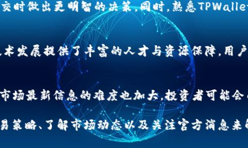   TPWallet DFL 晚上币卖不掉的解决方案与市场分析 / 
 guanjianci TPWallet, DFL币, 数字货币交易, 晚上交易, 交易问题 /guanjianci 

在当今数字货币交易日益普及的背景下，购买和出售虚拟货币的方式变得越来越多样化。然而，投资者在实践过程中，常常会遇到各种各样的问题，比如在TPWallet平台上，DFL币晚上无法出售的现象，这引发不少用户的疑惑与不满。本文将就TPWallet DFL币晚上无法交易的原因、解决方案及市场分析进行详细解读，并回答与这一话题相关的六个问题，以帮助用户更好地理解和应对这一现象。

TPWallet DFL币晚上无法出售的原因分析
TPWallet作为一个相对流行的数字货币钱包与交易平台，为用户提供了便捷的交易功能。然而，有时由于种种原因，用户可能会发现晚上无法出售DFL币。首先，这种情况可能与市场流动性有关。晚上很多交易者可能已经结束了一天的交易，市场上的买家和卖家相对减少，导致订单的成交量降低。

其次，TPWallet可能会在特定时间段进行系统维护或更新，这也是导致用户在晚上无法完成交易的原因之一。虽然平台通常会提前通知用户，但若用户未能及时获取信息，可能会错过交易的时机。此外，网络问题、用户设备问题或软件故障等技术性因素也会影响用户在TPWallet上的交易体验。

如何解决晚上无法出售DFL币的问题
一旦用户在TPWallet上遇到晚上DFL币无法出售的问题，首先需要保持冷静，并查明具体的原因。用户可以尝试重新加载平台，查看是否能够恢复正常交易。此外，关注TPWallet的官方渠道，了解是否有系统维护的通知。如果问题仍然存在，建议及时联系客服寻求帮助。

同时，用户在选择交易时间上可以做出一些调整。根据市场数据，选择流动性相对高的时段进行虚拟货币交易，这样可以提高交易成功率。对于DFL币而言，用户可以避开晚上较少交易的时段，选择在白天或周末进行买卖。

DFL币的市场分析与前景
DFL币作为一种相对新兴的数字货币，其市场表现受到多种因素的影响，包括市场需求、投资者信心、技术进步等。分析DFL币的市场趋势，可以更好地为投资者提供决策支持。近年来，DFL币由于其独特的项目背景，受到了众多投资者的关注。

根据市场数据，DFL币的价格波动较大，这也是导致晚上交易困难的原因之一。当市场情绪低迷时，投资者的买入意愿下降，订单难以成交。相反，在某些情况下，DFL币价格的快速上涨会吸引大量买家，此时用户在晚上交易的成功率可以提高。因此，了解DFL币的基本面分析与技术面分析，将帮助用户把握市场机会，避免夜间交易的风险。

TPWallet平台的优势与不足
TPWallet作为数字货币存储和交易的平台，具备一些显著的优势。例如，TPWallet支持多种加密货币，用户体验相对良好，交易费用透明等。但是，作为一个以用户为中心的平台，TPWallet也存在一些不足之处，例如在极端市场情况下可能出现的流动性问题，以及晚上交易时的技术支持不足。用户在使用平台时，应该全面看待这些因素，以做出更为理性的交易决策。

与DFL币相关的投资策略
对于投资DFL币的用户而言，制定适合的投资策略至关重要。首先，用户需要明确投资目标。短期交易和长期投资的策略大相径庭，用户必须根据自身的风险承受能力与市场走向选择相应的方式。其次，用户应定期分析市场数据，获取最新消息，以便灵活调整投资策略。在做出交易决策时，切忌盲目跟风，尤其是在价格剧烈波动的情况下。

最后，对于DFL币，结合基本面分析和技术分析进行综合评估，也愿意参与社区规划和发展，有助于用户更好地抓住市场机会。

相关问题解析

1. 为什么晚上交易DFL币时总是无法成交？
晚上交易DFL币无法成交，通常与市场流动性需求相关。晚上，由于大多数交易者已经结束了一天的交易活动，市场上活跃买家和卖家数量变少。如果没有足够的接单方，卖出请求将会难以满足，从而导致停滞。同时，也有可能因为TPWallet平台对某些币种在特定时间段进行了限制，从而导致用户无法进行交易。

2. TPWallet是否会在晚上进行系统维护？
TPWallet作为一个大型的数字货币交易平台，确实可能会在特定的时段进行系统更新及维护。这是为了确保平台的安全与稳定性。用户需要关注TPWallet的官方信息，了解维护安排，以免错过交易机会。维护期间，可能会暂停部分服务，包括DFL币的交易，建议在非维护时段进行买卖。

3. DFL币在市场上的前景如何？
DFL币作为一种新兴的数字资产，其市场前景受到多种因素的影响。根据当前市场反馈与数据，DFL币在社区内的关注度逐步提升，且有着良好的技术支持与项目背景。与其他数字货币相比，DFL币的价格波动较大，短期内可能存在获利空间，但长期投资需谨慎。在进行市场分析时，投资者可以结合市场动态与技术指标做出判断，以期获得更好的回报。

4. 如何提高在TPWallet的交易成功率？
为了提高在TPWallet的交易成功率，用户可以尝试选择流动性较高的交易时段进行交易，并及时关注市场趋势的变化。此外，了解各种交易策略与市场分析，将有助于用户在成交时做出更明智的决策。同时，熟悉TPWallet的用户界面和操作流程，降低交易时出现错误的几率，保证交易顺利完成。

5. DFL币的技术支持水平如何？
DFL币的技术支持水平在其发展进程中发挥了重要作用。项目团队不断进行技术更新与迭代，以确保货币的安全性与交易的流畅性。此外，DFL币的社区支持也在不断壮大，为技术发展提供了丰富的人才与资源保障。用户在投资DFL币时，可以关注其技术开发动态，深度了解其背后的技术架构，进而增强对该资产的信心。

6. 晚上投资DFL币是否风险较高？
晚上投资DFL币的风险确实相对较高，这主要体现在流动性问题与信息获取上。晚上市场交易者较少，交易订单的成交量低，容易导致投资者无法顺利完成交易。此外，晚上获取市场最新信息的难度也加大，投资者可能会由于信息滞后而落入不利于自己的决策。因此，建议投资者在进行夜间交易时谨慎考虑，提高警惕，适度控制投资风险。

综上所述，TPWallet DFL币在晚上无法出售的主要原因与市场流动性、系统维护以及技术问题等多个方面都存在着密切的关联。投资者在面对这些问题时，可以通过适当的交易策略、了解市场动态以及关注官方消息来解决。同时，进一步探讨DFL币的市场潜力、技术水平及投资方法，为个人的投资决策提供更加可靠的依据。