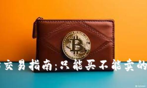 TPWallet以太坊交易指南：只能买不能卖的原因与解决方案