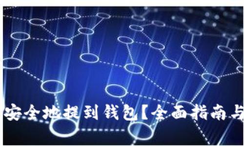 : 如何将USDT安全地提到钱包？全面指南与常见问题解答