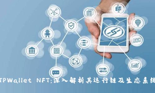 TPWallet NFT：深入解析其运行链及生态系统