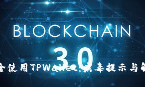 如何安全使用TPWallet：病毒提示与解决方案