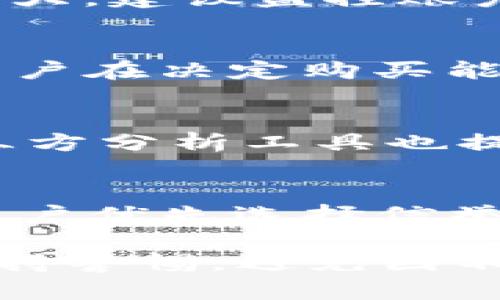 TRX钱包转账能量购买指南：全方位解读/
TRX钱包, 转账能量, TRX能量购买, 加密货币/guanjianci

随着加密货币的普及，TRON（TRX）作为一种迅速发展的数字资产，受到了越来越多人的关注。而在TRON网络上，用户在进行转账或部署智能合约时，需要用到能量（Energy）。能量是TRON区块链中完成特定操作所需的资源。在这篇文章中，我们将深入探讨TRX钱包转账能量的购买方法以及相关注意事项，帮助用户在享受TRON网络服务时更加顺畅。

什么是TRX钱包转账能量？
在TRON区块链中，所有交易和操作都需要消耗一定的能量和带宽。能量（Energy）主要用于智能合约的执行，而带宽则主要用于TRX的转账。一旦用户的TRX钱包余额不足以支付交易费用，手续费将由能量或带宽来充当。这就引出了一个问题：如果用户需要进行多次转账或者运行智能合约，如何确保充足的能量呢？这时，能量的购买就变得尤为重要。

能量的获取方式
TRON网络中，用户可以通过以下几种方式获得能量：
ul
    listrong持有和锁定TRX：/strong用户可以将一定数量的TRX锁定在钱包中，以此来获得能量。每锁定1个TRX，可以获得一定量的能量，但锁定的时间通常是3天。/li
    listrong购买能量：/strong用户可以通过交易所或直接在某些平台上购买能量，支付通常为法币或其他加密货币。/li
    listrong转让能量：/strong在TRON网络中，用户也可以从其他用户那里购买或接收能量。/li
/ul

如何购买TRX钱包转账能量？
购买TRX钱包转账能量的过程相对简单，用户可以选择几种不同的途径：
h41. 通过交易所购买/h4
许多大型交易所提供能量的直接购买服务。用户可以在交易所中找到能量购买的选项，支付一定的法币或加密货币来完成购买。值得注意的是，不同交易所的费率和流程可能有所不同，因此在选择交易所时，用户应仔细比较。

h42. 在专门的平台上购买/h4
除了交易所外，用户还可以在一些专门的加密货币服务平台上购买能量。这些服务平台通常会提供更灵活的购买选项，比如允许用户直接用 TRX 购买能量。有些平台还会支持智能合约，使得交易过程更加安全透明。

h43. 直接从朋友或社区成员那里购买/h4
区块链社区内的众多成员也提供能量的销售服务。通过社交媒体、论坛或专门的交流群（如Telegram或Discord），用户可以找到愿意出售能量的成员。这种方式虽然成本相对较低，但用户需要对卖家进行信任审核，避免可能的诈骗风险。

h44. 使用去中心化应用（DApp）/h4
某些去中心化应用允许用户通过自己的TRX钱包直接购买能量。用户只需连接到DApp钱包，按步骤操作即可完成交易。由于操作方式涉及智能合约，可能需要一定时间确认交易完成。

购买能量时需要注意的事项
在购买TRX钱包转账能量的过程中，用户需要注意以下几点：
ul
    listrong手续费：/strong在选择交易平台或交易所时，要关注它们的手续费标准。某些平台可能会在能量的购买中收取费用，确保尽量选择性价比高的平台。/li
    listrong转账速度：/strong不同的交易所和平台在确认转账方面的速度各不相同。用户在迫切需要时，要选择那些确认速度较快的平台或者方式。/li
    listrong安全性：/strong在进行资产转移或购买时，请务必确保平台的安全。查看平台的用户评价和推特动态也是个不错选择。/li
    listrong资源管理：/strong虽然能量可以通过购买获得，但合理管理自己钱包中的TRX，对获得充足的能量也至关重要。/li
/ul

常见问题解答
1. TRX钱包的转账能量是否会过期？
TRON网络中的能量在一定时间内是有效的。具体来说，能量的生成是基于对TRX的锁定时间，例如用户将TRX锁定3天，并将这些TRX用于能量时，锁定期结束后，能量也会失效。因此用户在使用时需要注意这一点，合理管理锁定的TRX。

2. 购买能量后是否可以立即使用？
大部分情况下，一旦用户在交易所或平台成功购买了能量，能量会立即到达钱包中，用户可以立即使用。但在某些情况下，由于网络繁忙或平台在处理转账请求时延迟，这可能会导致用户需要等待一段时间才能使用能量。因此建议用户预购能量，以避免时间上的压力。

3. 如何判断我需要购买多少能量？
购买能量的需求量取决于用户的实际使用情况。例如，进行一次智能合约的执行可能需要消耗几百的能量，而普通的TRX转账则只需要消耗带宽。如果用户的交易量较大，建议监控账户中的能量消耗情况，并根据需要适时补充。还可以通过网络上的计算器来估算所需能量。

4. 如果我不需要用能量了，能否将其转换成TRX或其他资产？
通常情况下，能量是在TRON网络中作为特定用途的资源。用户无法将能量直接转换为TRX或其他资产。在这种情况下，将能量转换为其他资源的想法并不现实。因此，用户在决定购买能量时需谨慎，考虑短期内的需求和使用方式以避免投资失误。

5. 在哪里可以查看我当前的能量和带宽情况？
用户可以通过TRON官方钱包或其他支持TRON网络的钱包应用，查看账户的能量和带宽情况。用户只需连接自己的钱包，便可以尺清楚地看到各类数据。此外，一些第三方分析工具也提供了相关统计，帮助用户更方便地寻找信息。

6. 是否可以通过非官方渠道购买能量？
直接通过非官方渠道购买能量是有风险的。如果用户决定这样做，需要谨慎选择买家，确保交易安全。非官方渠道通常没有系统监管，容易导致诈骗等风险，因此建议用户优先选择信誉良好的交易所或者平台进行购买。

综上所述，TRX钱包转账能量的购买方式多种多样，用户需要根据自己的需求、具体情况和个人偏好选择合适的方式。在进行资产交易的过程中，安全至关重要，务必保持警惕，避免因不熟悉流程而遭遇不必要的损失。希望这篇文章能为各位TRON用户提供有价值的帮助，顺利完成能量的购买和使用。