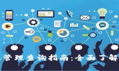 TPWallet授权管理查询指南：