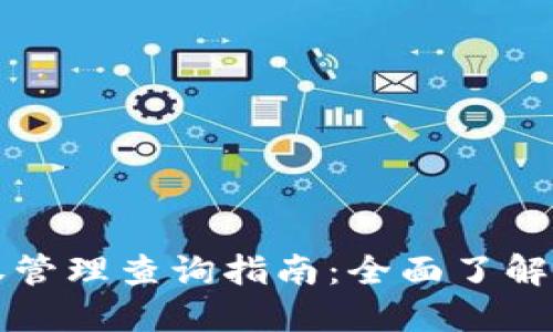 TPWallet授权管理查询指南：全面了解您的资产安全