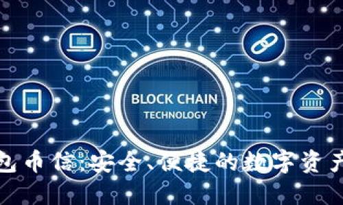 比特币钱包币信：安全、便捷的数字资产管理选择