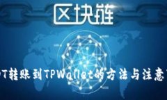 USDT转账到TPWallet的方法与
