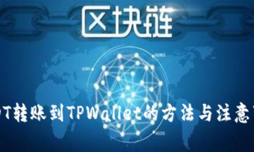 USDT转账到TPWallet的方法与注意事项
