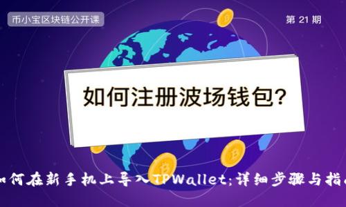 如何在新手机上导入TPWallet：详细步骤与指南