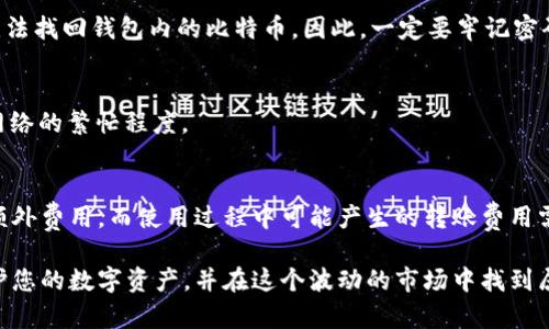 jiaoti如何选择适合自己的比特币钱包？详解比特币钱包的种类与使用指南/jiaoti  
比特币钱包, 数字货币钱包, 加密货币安全, 比特币存储/guanjianci  

比特币不仅是一种数字资产，更是新兴的数字货币市场的核心。如何安全地存储和管理比特币是投资者最为关注的话题之一。因此，选择一个合适的比特币钱包就显得格外重要。本文将深入探讨比特币钱包的种类、使用方法以及在选择钱包时需要考虑的因素。同时，我们也将解答一些常见问题，帮助您更好地了解比特币钱包的使用。

一、比特币钱包的种类

比特币钱包主要可以分为四大类：热钱包、冷钱包、纸钱包和硬件钱包。每种类型都有其独特的特性和适用场景。

h41. 热钱包/h4
热钱包是指在线钱包，用户可以随时通过互联网访问这些钱包。热钱包的优点在于便捷，适合频繁交易的用户。如交易所钱包、桌面钱包或移动钱包等。
然而，热钱包的安全性相对较低，由于它们连接互联网，容易受到黑客攻击和盗窃。因此，热钱包更适合于小额日常交易，而不建议用于长期存储大量比特币。

h42. 冷钱包/h4
冷钱包是指不连接互联网的钱包，安全性更高。冷钱包通常包括硬件钱包和纸钱包，可以有效防止黑客攻击，是长期存储比特币的理想选择。
冷钱包虽然安全，但在使用上可能较为不便，尤其是用户需要进行大额交易时，需要将资金从冷钱包转移到热钱包进行交易。然而，对于长期持有比特币的投资者来说，冷钱包是一种最佳解决方案。

h43. 硬件钱包/h4
硬件钱包是一种专用设备，专门用于存储私钥。硬件钱包的安全性非常高，大多数情况下只需在设备上进行操作即可完成交易，无需连接互联网。
市面上有多种品牌的硬件钱包，如Ledger、Trezor等。虽然硬件钱包的初始购买需要一定成本，但相较于其提供的安全性，这笔投资是值得的。

h44. 纸钱包/h4
纸钱包是通过打印出私钥和公钥的方式来存储比特币。这种方式不易受到网络攻击，但一旦纸张损坏或遗失，用户将无法再次获取到比特币。
纸钱包适合那些对数字技术不熟悉的用户，或希望以一种不拘泥于网络的方式存储比特币的用户。打印纸钱包时，务必在脱离互联网的环境中进行，以确保安全性。

二、如何选择适合自己的比特币钱包

选择一个合适的比特币钱包涉及几个重要因素，包括安全性、可用性、便捷性和支持的币种等。以下是一些建议，帮助您在选择时做出明智的决策。

h41. 评估安全性/h4
安全性是选择比特币钱包时的首要因素。如果您持有大量比特币，建议使用冷钱包或硬件钱包，这些钱包能够有效保护您的私钥不会被盗取。
对于小额投资者，如果更倾向于便捷，可以选择热钱包，但应确保启用双重身份验证等安全设置，以增强帐户安全。

h42. 考虑使用频率/h4
如果您经常交易比特币，热钱包可能更符合您的需求。而如果您是长期投资者，冷钱包或硬件钱包将更合适。
在评估使用频率之前，可以先设定自己的投资目标，以便更好地选择钱包类型。

h43. 检查用户体验/h4
选择一款用户友好的钱包能够节省您在使用过程中的时间和精力。不同钱包提供不同界面和功能，确保所选钱包为您提供良好的用户体验。

h44. 支持的币种/h4
如果您打算不仅持有比特币，也想持有其他数字货币，确保钱包支持您想要存储的所有币种。一些钱包支持多种加密货币，能够满足多元化投资的需求。

三、比特币钱包的使用方法

在选择好比特币钱包后，使用钱包的过程并不复杂，但用户仍需了解几个重要步骤和注意事项。

h41. 下载或购买钱包/h4
根据选择的钱包类型，从官方网站或正规渠道下载软件钱包或购买硬件钱包。切记，不要从不明来源下载钱包，以防恶意软件和钓鱼攻击。

h42. 设置密码和备份/h4
在创建钱包后，务必设置复杂密码，并备份钱包信息。后续您需要在安全的环境中保存好备份，以便在意外丢失或损坏设备时恢复。

h43. 获取比特币地址/h4
钱包设置完成后，您会得到一个比特币地址，这是接收比特币的身份标识。您可以将该地址分享给他人，让他们向您发送比特币。

h44. 发送和接收比特币/h4
使用钱包时，您可以随时发送和接收比特币。确保您输入的地址无误，以避免支出错误。如果您是初次使用，建议先发送少量测试交易，确认无误后再进行大额交易。

四、比特币钱包的常见问题

h41. 什么是比特币钱包？/h4
比特币钱包是一种存储和管理比特币的工具。它可以是软件（热钱包）或硬件（冷钱包），功能包括接收、存储、发送比特币。它的本质是存储用户的私钥，用户通过私钥才能访问所持有的比特币。

h42. 如何保护我的比特币钱包安全？/h4
保护比特币钱包的安全性主要有以下几种方式：
ul
listrong使用强密码：/strong确保使用的密码复杂且不易被猜测。/li
listrong启用双重身份验证：/strong这是额外的安全层，可以增加账户的防护。/li
listrong定期备份：/strong定期备份钱包信息，确保在意外情况下能够成功恢复。/li
listrong使用冷钱包：/strong对于大额比特币，使用冷钱包或硬件钱包加固安全性。/li
/ul

h43. 我可以在手机上使用比特币钱包吗？/h4
当然可以，许多比特币钱包提供移动应用。手机钱包方便用户随时随地进行交易，同时也要注意确保手机的安全，如安装安全软件和避免公共Wi-Fi网络。

h44. 如果我忘记了比特币钱包的密码怎么办？/h4
密码管理十分重要，建议使用密码管理工具来存储复杂的密码。如果真的忘记了密码，部分钱包会提供恢复功能，但如果没有备份，可能会导致无法找回钱包内的比特币。因此，一定要牢记密码和接收密码的安全要求。

h45. 如何进行比特币转账？/h4
转账比特币时，用户需打开钱包，输入收款地址、转账金额，并确认。然后检查信息是否无误，点击发送。实际到账时间通常在几分钟内，这依赖于网络的繁忙程度。

h46. 比特币钱包是否收费？/h4
选择的钱包类型和用途决定是否收费。部分热钱包如交易所钱包可能免费，但会对交易收取手续费。冷钱包如硬件钱包通常一次性购买后没有额外费用，而使用过程中可能产生的转账费用需支付给矿工。

比特币钱包的选择和使用对每位投资者来说都是一件至关重要的事情。通过了解钱包的种类、如何选择以及实际使用方法，相信您能更好地保护您的数字资产，并在这个波动的市场中找到属于自己的交易与投资之道。