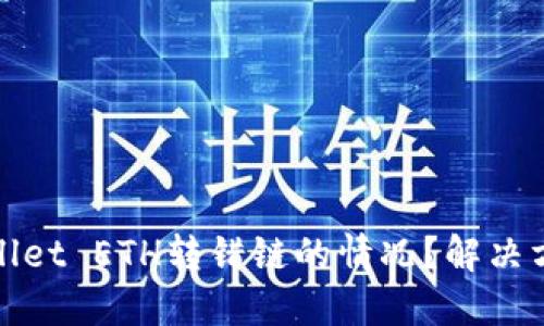 如何处理TPWallet ETH转错链的情况？解决方案与预防措施