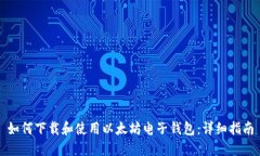 如何下载和使用以太坊电