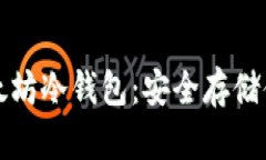 如何生成以太坊冷钱包：