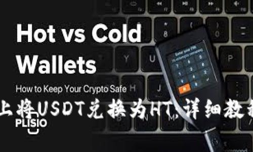 如何在TPWallet上将USDT兑换为HT：详细教程与常见问题解答