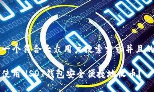 思考一个符合大众用户搜索需求并且的优质

如何使用USDT钱包安全便捷地收币？