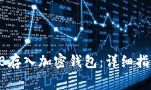 如何安全地将SHIB存入加密钱包：详细指南及常见问题解答