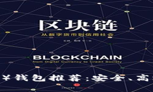 狗狗币（DOGE）钱包推荐：安全、高效的存储方式