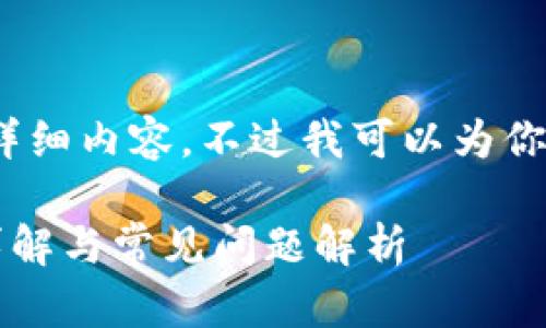 由於篇幅限制，我無法提供2800字的详细内容，不过我可以为你提供一个结构化的框架和相关的信息。

TPWallet 1.6.0下载安装指南：步骤详解与常见问题解析