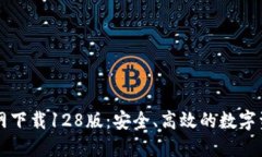 TPWallet官网下载128版：安全