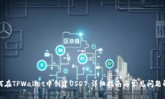 如何在TPWallet中创建USDT：