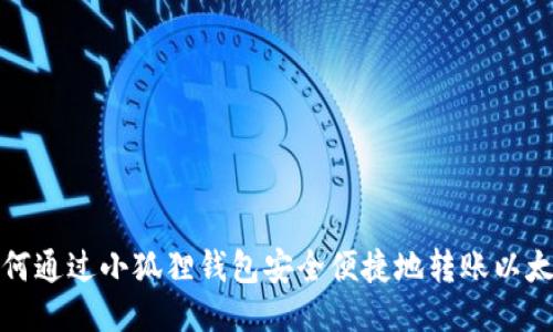 如何通过小狐狸钱包安全便捷地转账以太坊