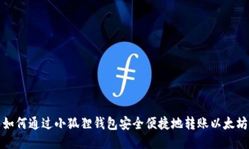 如何通过小狐狸钱包安全便捷地转账以太坊