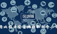 如何将比特币安全地提取