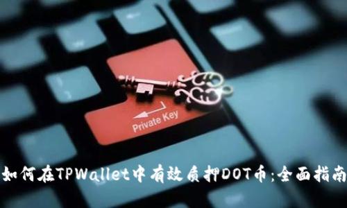 如何在TPWallet中有效质押DOT币：全面指南