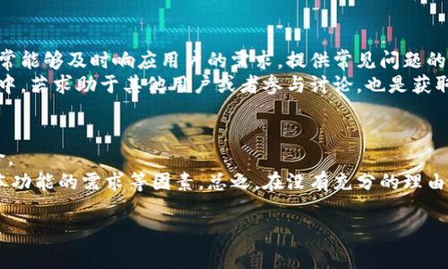    如何恢复旧版本的TPWallet：详细步骤与注意事项  / 

 guanjianci  TPWallet, 旧版本, 钱包恢复, 资产管理  /guanjianci 

---

TPWallet是一款功能强大的数字资产钱包，允许用户安全地存储和管理各种虚拟货币。然而，在使用过程中，用户可能会因为各种原因想要恢复到旧版本的TPWallet。在这篇文章中，我们将详细介绍如何恢复旧版本的TPWallet，包括具体步骤、注意事项以及可能面临的问题。

什么是TPWallet？
TPWallet是一款专门用于管理数字资产的移动钱包。它支持多种主流的数字货币，用户可以通过TPWallet进行资产管理、交易和投资。TPWallet不仅具备安全性能，还具有用户友好的界面，使得新手也能快速上手。随着版本的不断更新，TPWallet也不断增加新的功能和用户体验，但有时用户可能更喜欢某个特定版本的功能或界面，因此有恢复到旧版本的需求。

为何需要恢复旧版本的TPWallet？
有多个原因可能导致用户选择恢复旧版本的TPWallet。首先，新版本可能会引入了一些用户不习惯或者不喜欢的改变，比如界面设计、操作流程等。其次，某些新版本可能存在未解决的bug，影响用户的使用体验。此外，用户可能希望使用某些旧版本中专有的功能或特性，并且这些功能在新版本中被移除了。根据具体情况，用户可能会选择恢复旧版本作为一个解决方案。

恢复旧版本TPWallet的步骤
要恢复旧版本的TPWallet，具体步骤如下：
ol
    listrong备份您的钱包数据：/strong在进行任何恢复操作之前，确保你已备份你的钱包数据，包括私钥、种子短语等，以避免在操作中导致资产丢失。/li
    listrong卸载当前版本：/strong前往您的设备设置，找到TPWallet，选择卸载。这一步非常重要，以确保新安装的旧版本不会与当前版本发生冲突。/li
    listrong下载旧版本APK：/strong访问TPWallet的官方社区或相关网站，查找并下载需要恢复的旧版本APK文件。请确保所下载的APK来自可信源，以避免恶意软件。/li
    listrong启用安装权限：/strong在手机设置中，找到安全性选项，启用“允许从未知来源安装应用”的选项，以便能够安装非商店应用。/li
    listrong安装旧版本：/strong找到下载的APK文件，点击安装。根据提示完成安装过程。/li
    listrong恢复备份数据：/strong在安装完成后，打开TPWallet，使用之前备份的私钥或者种子短语恢复你的钱包，确保你的资产安全。/li
/ol

注意事项
在恢复旧版本TPWallet时，有几个注意事项需要遵循：
ul
    li确保备份数据的完整性，任何遗漏的信息都可能导致无法恢复钱包。/li
    li从可信赖的渠道下载APK文件，以免下载到病毒或恶意软件。/li
    li一些旧版本可能存在安全漏洞，请谨慎使用，并做好资产安全措施。/li
    li如遇问题，及时联系TPWallet的客服或社区获取帮助。/li
/ul

可能的相关问题及详细介绍

1. TPWallet旧版本安全吗？
安全性是用户在选择数字资产钱包时最为关注的因素之一。对于TPWallet的旧版本，其安全性通常与新版本存在差异。一般而言，新版本在安全上会有更为严密的保护措施，如针对已知漏洞的修复和新的算法引入。这使得新版本在安全性上通常优于旧版本。
然而，某些旧版本可能因其曾经的稳定性和已知bug的缺乏而受到用户青睐，但这样也可能意味着它们可能未能支持更先进的安全保护。如果用户决定使用旧版本，应始终保持警惕，包括定期备份资金、避免在任何不安全的网络环境中操作等。此外，定期查看官方公告，获取有关钱包漏洞与更新的最新消息，这都是确保资产安全的重要措施。

2. 如何确认TPWallet的版本兼容性？
在恢复旧版本的TPWallet时，版本的兼容性是一个重要的问题。在开始恢复之前，用户需要确认他们的设备是否能够支持对应的旧版本。一种简单的方法是查看TPWallet的更新日志或官方文档，其中通常会列出各版本的兼容性信息。
用户同时还可以在社区论坛、社交媒体等平台拨打具体问题。如果您尝试恢复的版本在特定设备上表现不佳，向其他用户寻求反馈或建议可能会对您有所帮助。另外，进行系统更新或应用更新，也可能会影响到TPWallet的性能，因此在选择旧版本时要考虑这些因素。

3. 恢复旧版本后，如何保护我的资产？
在恢复旧版本TPWallet后，保护资产是每位用户必须考虑的重点。首先，确保使用强密码并定期更换。此外，启用多重身份验证或双重认证（2FA）可显著增强安全性。
另外，要定期备份钱包数据，这可以通过导出私钥或种子短语实现。要确保备份文件存储在安全的地方，例如加密的存储设备或安全的云服务。此外，避免在公共Wi-Fi环境中进行敏感操作，以减少资产被盗的风险。如果旧版本的功能或安全性不足以保护资产，考虑寻求专业的安全咨询服务也是一种有效的方法。

4. 如何获取TPWallet的旧版本？
获取TPWallet旧版本主要通过几个途径。首先，可以访问TPWallet的官方网站，查看是否提供旧版本的下载链接。另外，技术论坛和开发者社区也可能会提供旧版本的存档链接，但下载时需确保来源安全。
还有部分第三方应用商店可能会提供TPWallet的旧版本下载，但一定要仔细确认这些商店的信誉，以免下载到恶意软件。一些网站提供历史版本集中下载的服务，这样用户可以找到自己需要的具体版本。在保证安全和合法的情况下，选择合适的方法下载旧版本是关键。

5. TPWallet的用户支持如何？
TPWallet提供多种用户支持渠道，包括在线帮助中心、用户社区和社交媒体平台。用户在使用中遇到的问题，可以通过这些渠道寻求帮助和建议。这些支持渠道通常能够及时响应用户的需求，提供常见问题的解决方案。
另外，如果问题较为复杂，用户还可以通过发送邮件至官方客服寻求帮助。根据反馈的速度和质量，用户可以评估TPWallet的支持服务质量。在恢复旧版本的过程中，若求助于其他用户或者参与讨论，也是获取支持的一种有效方式。

6. 哪些情况不建议恢复旧版本？
在某些情况下，恢复旧版本其实并不是一个明智的选择。例如，如果新版本解决了特定的安全漏洞而旧版本仍存在，那么继续使用旧版本可能会导致资产面临风险。
此外，如果用户不熟悉旧版本的界面与操作，很可能会造成误操作，导致资产丢失。因此，用户在决定是否恢复旧版本时，必须充分考虑安全性、技术支持和对新版本功能的需求等因素。总之，在没有充分的理由和必要的技术支持下，建议尽量保持使用最新版本以确保安全和功能。

以上即是关于TPWallet如何回复旧版本的详细介绍。在使用数字资产钱包时，用户需要谨慎决策，确保资产的安全与管理的便捷。