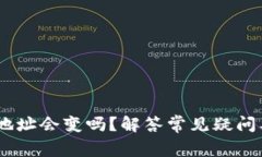 USDT钱包地址会变吗？解答