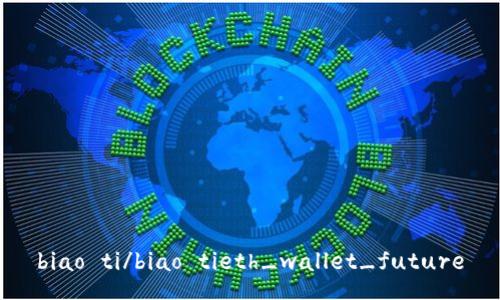 biao ti/biao tieth_wallet_future