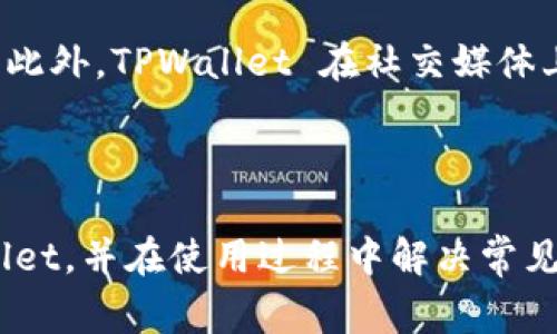    TPWallet 可下载国家与用户指南  / 

 guanjianci  TPWallet, 下载, 国家, 用户指南  /guanjianci 

TPWallet 是一种数字货币钱包，旨在为用户提供安全、便捷的加密资产管理解决方案。随着加密货币的流行，越来越多的人希望能找到一款合适的钱包来管理他们的数字资产。本文将深入探讨 TPWallet 的特性、可用国家，以及用户在使用过程中的一些常见问题。

TPWallet 的基本介绍
TPWallet 是一款集成了多种功能的加密资产钱包，支持多种加密货币的存储、发送和接收。它为用户提供了良好的用户界面和流畅的操作体验，非常适合加密货币新手及家庭用户。除了基本的钱包功能外，TPWallet 还提供了数字资产的交易、投资分析等增值服务。

TPWallet 可下载的国家
TPWallet 目前支持的可下载国家主要包括但不限于：美国、英国、加拿大、澳大利亚、德国、法国、日本、韩国、新加坡等国家。在这些国家，用户可以在移动应用商店（如 Google Play 或 Apple App Store）中搜索并下载安装 TPWallet。特定地区可能会受到一些法律和政策的限制，因此建议用户在下载前确认当地的法规政策。

部分国家或地区的用户可能会因各种原因无法下载此应用。例如，当地监管政策可能对数字货币钱包进行限制，或因为市场需求较低导致不支持该应用的发布。建议用户通过 VPN 等方式绕过地理限制，或寻找其他相似功能的数字钱包。

TPWallet 的安全性
安全性是用户最关心的问题之一。TPWallet 采用了多重安全措施，如加密技术、私钥管理和生物识别登录等，确保用户的资产不会受到第三方的侵害。此外，它还具备备份与恢复功能，用户可以轻松找回丢失的数字资产。

用户在使用过程中也要注意安全事项，例如定期更新软件、开启两步验证、避免连接不安全的网络等，以进一步增强自身的资产保护措施。

TPWallet 的用户体验
TPWallet 的用户界面设计简洁易懂，用户可以轻松找到所需功能。为了提升用户体验，TPWallet 提供了多种语言支持，用户 可以选择自己的母语进行设置。同时，TPWallet 也提供了丰富的帮助文档和社区支持，方便用户在问题出现时寻求解决方案。

特别是对于新用户，TPWallet 设有新手指南，帮助用户快速上手。此外，钱包内置的交易功能使得用户在进行加密资产交易时能够便捷地完成操作，无需转移至其他平台。

TPWallet 的功能特色
TPWallet 除了基本的钱包功能之外，还有许多其他功能。例如，内置的市场分析工具可以帮助用户及时了解市场动态，投资决策。此外，TPWallet 还支持分布式应用（DApps）的使用，用户可以在钱包内直接与各种 DApp 进行交互。

与此同时，TPWallet 还定期发布更新，推出新的功能与，确保用户能够体验到最新的技术与服务。

TPWallet 的常见问题
在使用 TPWallet 时，用户可能会遇到一些常见问题，包括但不限于下载问题、安全问题、操作问题等。以下是针对 6 个可能相关问题的详细解答。

下载 TPWallet 时遇到的问题怎么办？
用户在下载 TPWallet 时可能会遇到多种问题。例如，如果应用商店显示“此应用不在您所在的国家提供”，用户可以尝试使用 VPN 切换到支持的国家或地区的服务器。下载时，还要确保设备的操作系统版本符合 TPWallet 的要求。

此外，用户还需检查网络连接是否正常以及设备存储空间是否足够。若问题依旧存在，可以访问 TPWallet 官方网站 或 社区寻求帮助，并检查是否有相关公告或更新信息。

TPWallet 的安全性如何？
TPWallet 的安全性是其核心竞争力之一。它采用了最新的加密技术和安全措施以保护用户数据。用户的私钥被保存在本地设备中，只有用户自己能够访问。TPWallet 还提供了两步验证功能，为账户安全增加了一层保护。

此外，TPWallet 的安全团队会定期监测系统，及时修复潜在的安全漏洞，确保用户资产的安全。然而用户个人的安全意识也不容忽视，例如定期更改密码、避免使用公共 Wi-Fi 等都是保护资产的一部分。

如何恢复丢失的 TPWallet 账户？
TPWallet 提供了简单的备份与恢复功能。用户在创建账户时，系统会生成一个恢复助记词（Recovery Phrase），用户需妥善保存这一串词语。如果用户丢失了访问 TPWallet 的方式，例如手机丢失，用户可以通过输入此前保存的助记词在新设备上恢复账户。

同时，TPWallet 也支持利用邮箱或手机号码进行账号恢复。需要注意的是，用户在恢复账户时务必确保是在可信的环境下进行，以避免被恶意软件窃取信息。

TPWallet 支持哪些加密货币？
TPWallet 支持多种主流的加密货币，包括比特币（BTC）、以太坊（ETH）、瑞波币（XRP）等。为满足不同用户需求，TPWallet 不断添加新币种，用户可以在应用内查看支持的资产列表。

具体来说，TPWallet 支持 ERC-20、BEP-20 等多种区块链标准的资产，用户在选择时可以根据自身的投资组合和需求进行配置。同时，钱包内的资产支持一键交换功能，极大地方便了用户的资产管理。

TPWallet 的使用费用有哪些？
TPWallet 在使用时可能会涉及一些费用，包括转账手续费、兑换手续费等。具体费用会根据用户选择的链及交易状态而有所不同。通常，用户在进行交易时，费用会在确认交易之前明确显示，用户可以根据情况决定是否继续。

在 TPWallet 中，用户还可以通过参与 staking（质押）等形式获得收益。该过程相对复杂，用户需要提前了解相关规则和收益结构，合理配置自己的资产。

TPWallet 的客户支持与社区
TPWallet 提供了多种客户支持渠道，包括官方支持网站、社交媒体和用户社区。用户可以在社区内与其他用户进行互动，分享使用经验和交易技巧。此外，TPWallet 在社交媒体上也会发布最新的更新和活动信息。

对于技术支持，用户可以提交工单或发送电子邮件寻求帮助。TPWallet 的客服团队通常会在 24 小时内给予反馈，为用户提供及时的支持。

综上所述，TPWallet 是一款功能强大且安全便捷的数字资产钱包，支持多国下载。通过本文的详细介绍，希望能够帮助用户更加深入地了解 TPWallet，并在使用过程中解决常见问题，享受数字货币带来的便利。