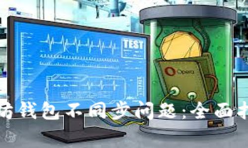 如何解决以太坊钱包不同步问题：全面指南与常见问答