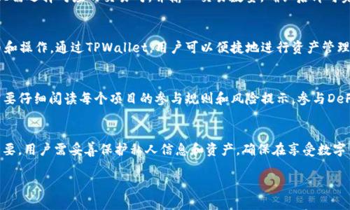   如何在TPWallet中获得HT（Huobi Token）详解 / 
 guanjianci TPWallet, HT, Huobi Token, 数字货币 /guanjianci 

一、什么是TPWallet？
TPWallet是一种数字货币钱包，旨在为用户提供简单、安全的数字资产管理服务。它支持多种数字货币的存储与管理，包括比特币、以太坊和众多ERC20代币。此外，TPWallet还具有去中心化交易平台和DeFi功能，用户可以通过该钱包进行交易、借贷等操作。TPWallet以其出色的用户界面和安全性受到了越来越多的用户青睐。

二、什么是HT（Huobi Token）？
HT（Huobi Token）是由火币交易所发行的原生代币。HT的用途广泛，用户可以通过持有HT享受交易手续费减免、参与平台活动等多种权益。HT的发行旨在增强用户的参与感和忠诚度，同时为火币交易所的发展提供支持。HT广泛应用于火币生态系统内的多种服务和产品。

三、在TPWallet中获得HT的方法
要在TPWallet中获得HT，用户可以通过多种途径进行操作。以下是一些获取HT的常用方式：

h41. 从交易所或其他钱包转入HT/h4
用户可以通过各大交易所（如火币网、币安等）或其他数字钱包购买HT，并将其转入TPWallet。在火币交易所，用户可以使用法定货币购买HT，或者通过其他数字资产进行交易。

h42. 参与HT的空投活动/h4
有时候，火币或其他平台会推出HT的空投活动，用户可以参与这些活动以获得免费的HT。通常，这些空投活动会有一些参与条件，比如持有指定的代币数量、完成特定的任务等。

h43. 在TPWallet内参与DeFi项目/h4
TPWallet还支持多种DeFi项目，用户可以通过参与这些项目获得收益，并可能获得HT作为奖励。例如，用户可以使用TPWallet中的资产进行流动性挖矿，部分项目会以HT作为奖励发放给流动性提供者。

h44. 从其他用户处获得HT/h4
用户也可以通过社区交易、朋友赠送等方式获得HT。这那些在数字货币社区活跃的用户，常常通过互惠互利的方式进行交易。

四、TPWallet的安全性
在进行数字资产交易时，安全性是用户最关心的问题之一。TPWallet采用多个安全措施来保护用户的资产安全，包括私钥加密、多重签名、冷钱包存储等。用户务必将自己的助记词和私钥保管好，以防止资产被盗。

五、如何在TPWallet中管理HT？
在TPWallet中管理HT非常简单。用户可以通过主界面查看自己持有的HT数量以及资产的实时市值。同时，用户可以选择将HT暂时存储或进行交易。例如，用户可以选择将一部分HT兑换成其他数字货币，或者将其用于享受火币生态的相关权益。

六、常见问题解答

h41. 在TPWallet中获得HT是否需要支付手续费？/h4
用户在TPWallet中获得HT时，如需从交易所等其他地方转入HT，通常会涉及到交易手续费。此外，TPWallet内的某些操作，也可能需要支付小额的网络手续费，具体费用视当前网络情况而定。

h42. 如何确保我的HT资产安全？/h4
确保HT资产安全的关键在于妥善管理助记词和私钥。用户应该将助记词保存在离线环境中，避免任何形式的网络泄露。同时，定期更新密码和使用二次身份验证也是提高安全性的有效手段。

h43. 除了HT，还有哪些代币可以通过TPWallet获得？/h4
TPWallet支持众多类型的数字货币，除了HT外，用户还可以通过TPWallet管理比特币（BTC）、以太坊（ETH）、TRON（TRX）及其他众多ERC20代币。用户可以根据自己的需求进行选购和管理。

h44. 如何在TPWallet中进行HT的交易？/h4
用户在TPWallet中进行HT交易时，可以选择直接在TPWallet内进行，也可以将HT转出至交易所进行交易。TPWallet内的交易流程相对简单，用户只需选择对应的交易对，并输入交易数量，确认后即可完成交易。

h45. TPWallet支持哪些区块链网络？/h4
TPWallet支持多种区块链网络，包括主流的比特币、以太坊、波场、EOS等。用户可以根据不同区块链的特性和应用场景来选择适合自己的数字货币和操作。通过TPWallet，用户可以便捷地进行资产管理和操作。

h46. 如何参与TPWallet内的DeFi项目？/h4
用户可以通过TPWallet内的“DeFi”模块，查看当前可参与的DeFi项目，并根据自己的需求选择相应的投资方案。每个项目的要求略有不同，用户需要仔细阅读每个项目的参与规则和风险提示。参与DeFi项目是获取HT和其他代币的一种潜在方式。

总结
在TPWallet中获得HT（Huobi Token）有多种方式，包括从交易所购买、参与空投以及通过DeFi项目获利等。在进行数字资产管理时，安全性尤为重要，用户需妥善保护私人信息和资产，确保在享受数字货币带来便利的同时，降低投资风险。希望本文能够帮助用户更好地理解如何在TPWallet中获得和管理HT，为您的数字资产投资提供有力的支持。

这种内容丰富的文章，不仅符合需求，同时也能很好地满足用户的搜索需求。希望这一内容对您有所帮助！