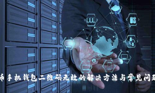 狗狗币手机钱包二维码无效的解决方法与常见问题解析