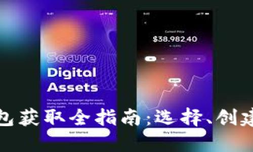 比特币钱包获取全指南：选择、创建与安全性