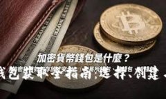 比特币钱包获取全指南：